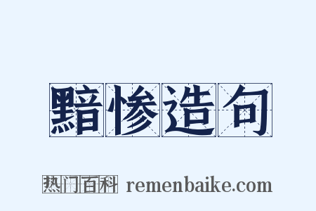 黯惨造句是什么意思的图片